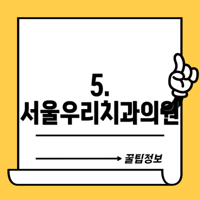 5. 서울우리치과의원