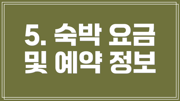 5. 숙박 요금 및 예약 정보