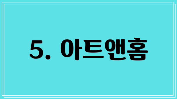 5. 아트앤홈
