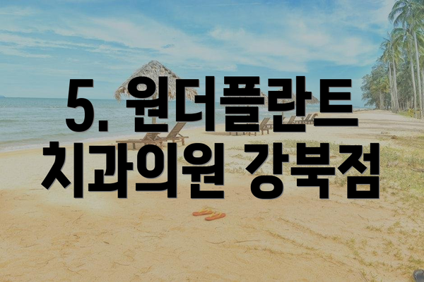 5. 원더플란트치과의원 강북점