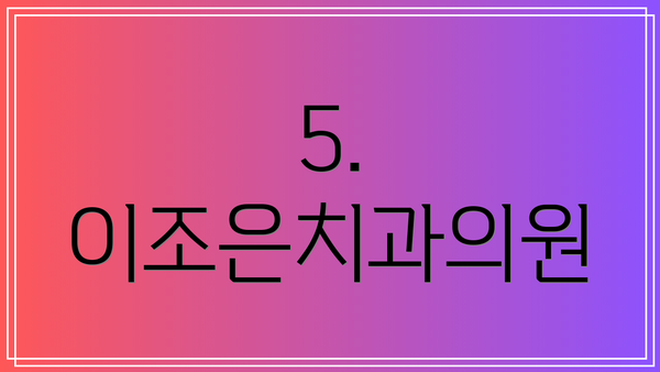 5. 이조은치과의원