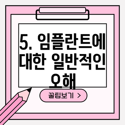 5. 임플란트에 대한 일반적인 오해