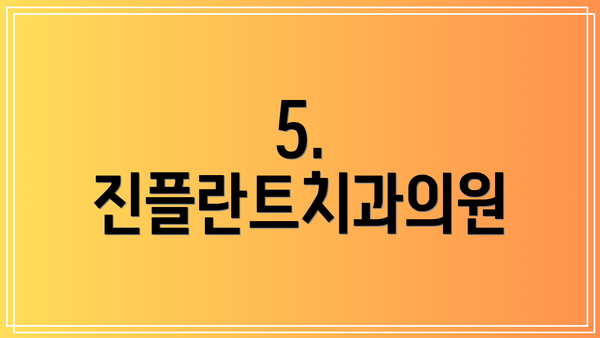 5. 진플란트치과의원