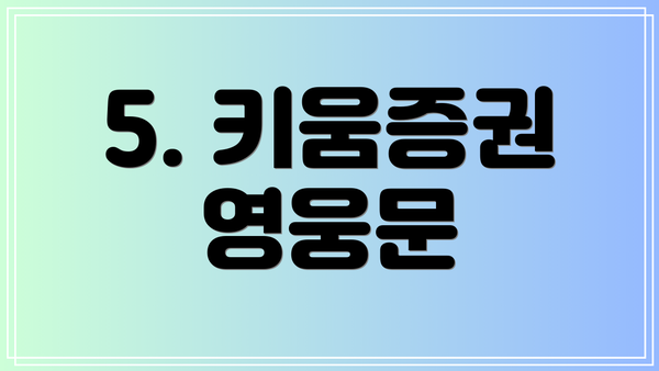 5. 키움증권 영웅문