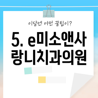 5. e미소앤사랑니치과의원