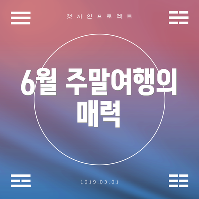 6월 주말여행의 매력