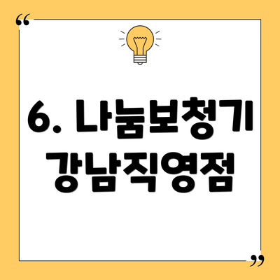 6. 나눔보청기 강남직영점