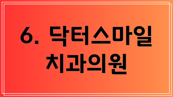 6. 닥터스마일치과의원