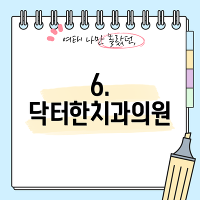 6. 닥터한치과의원