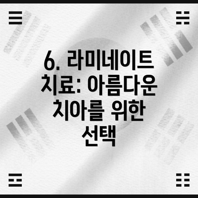 6. 라미네이트 치료: 아름다운 치아를 위한 선택