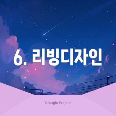 6. 리빙디자인