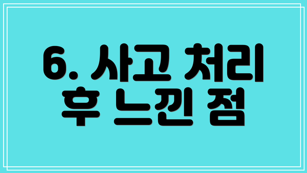 6. 사고 처리 후 느낀 점
