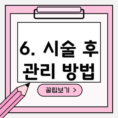 6. 시술 후 관리 방법