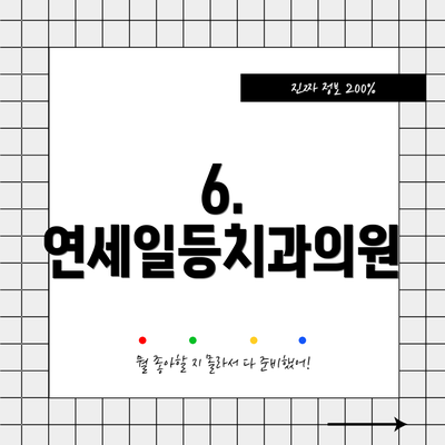6. 연세일등치과의원