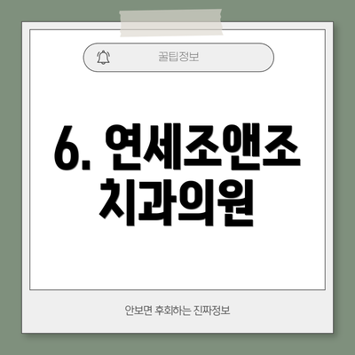 6. 연세조앤조치과의원