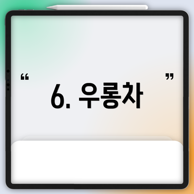 6. 우롱차