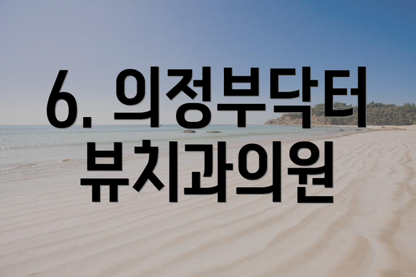 6. 의정부닥터뷰치과의원