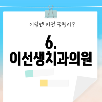6. 이선생치과의원