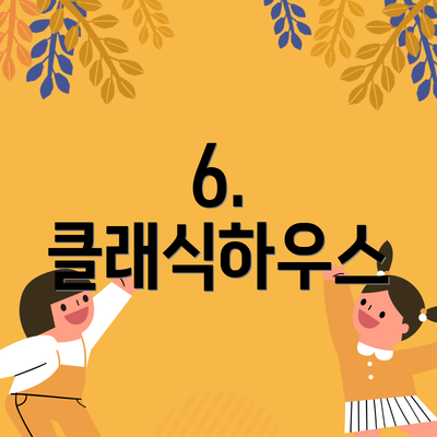 6. 클래식하우스