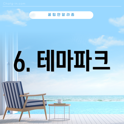 6. 테마파크