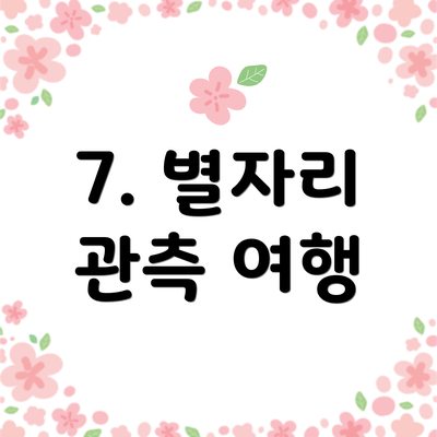 7. 별자리 관측 여행
