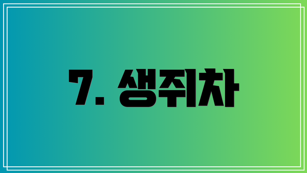 7. 생쥐차
