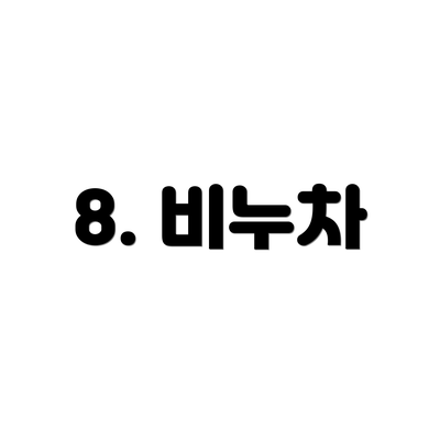 8. 비누차