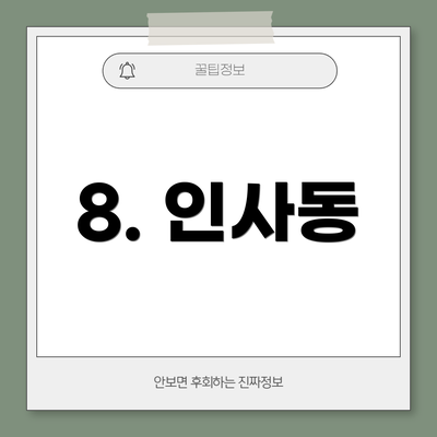 8. 인사동