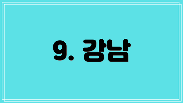 9. 강남