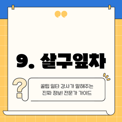 9. 살구잎차