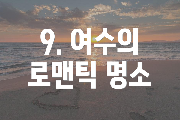 9. 여수의 로맨틱 명소