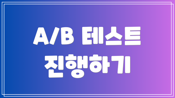 A/B 테스트 진행하기