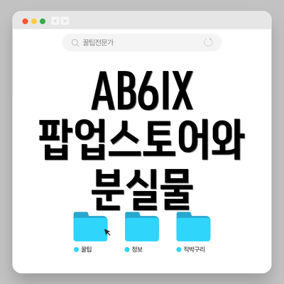 AB6IX 팝업스토어와 분실물