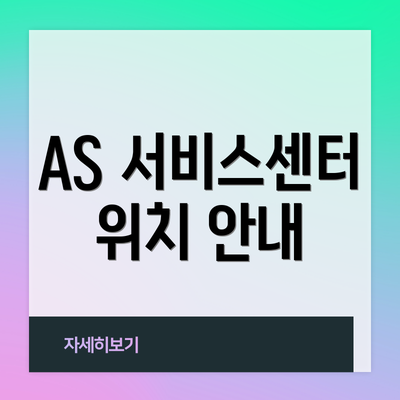 AS 서비스센터 위치 안내