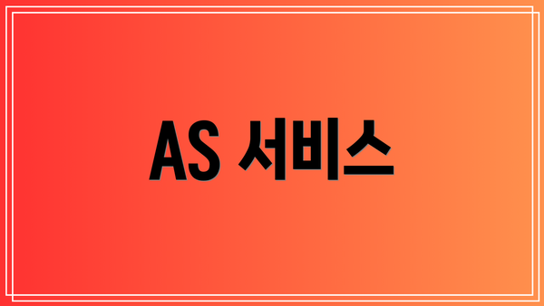 AS 서비스
