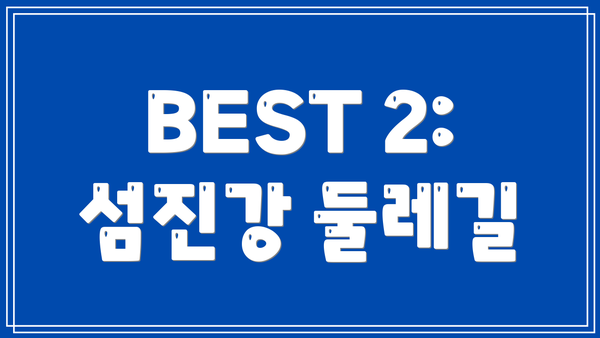 BEST 2: 섬진강 둘레길