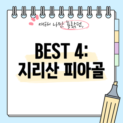 BEST 4: 지리산 피아골