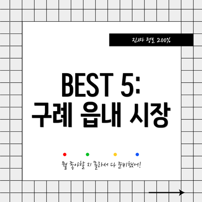 BEST 5: 구례 읍내 시장