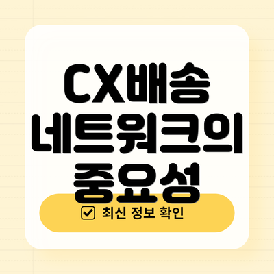 CX배송 네트워크의 중요성