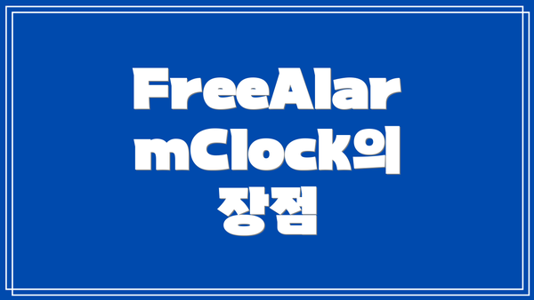 FreeAlarmClock의 주요 기능