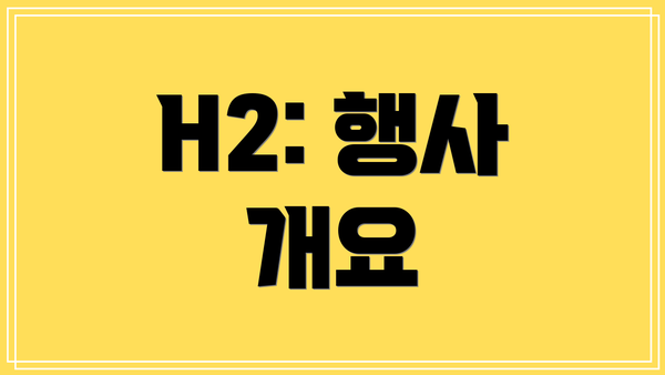 H2: 행사 개요