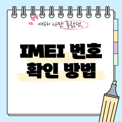 IMEI 번호 확인 방법