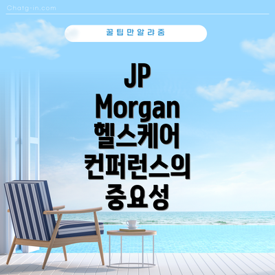JP Morgan 헬스케어 컨퍼런스의 중요성