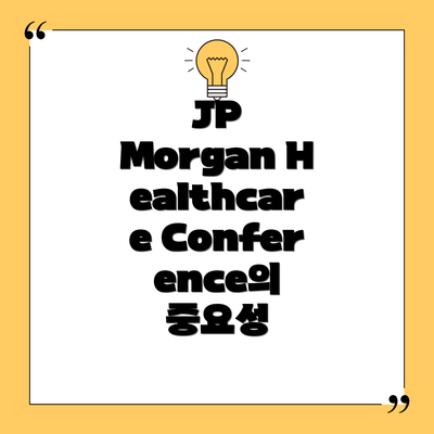 JP Morgan Healthcare Conference의 중요성