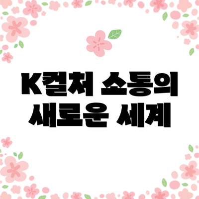 K컬처 소통의 새로운 세계