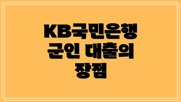 KB국민은행 군인 대출의 장점