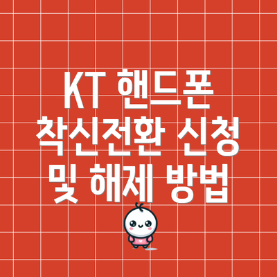 KT 핸드폰 착신전환 신청 및 해제 방법
