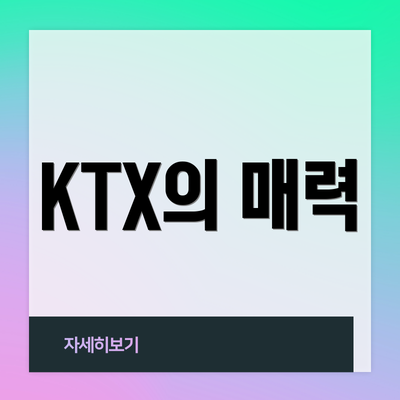 KTX의 매력