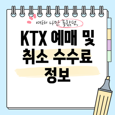 KTX 예매 및 취소 수수료 정보
