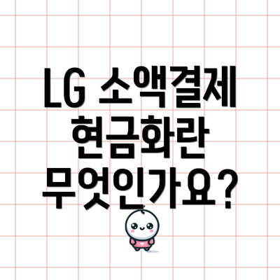 LG 소액결제 현금화란 무엇인가요?